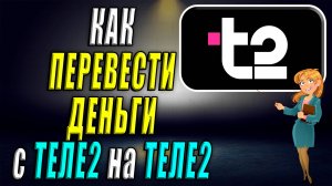 Как перевести деньги с Теле2 на Теле2