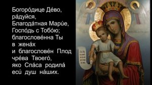 Молитва "Богородице Дево, радуйся".А.Д.Гринченко