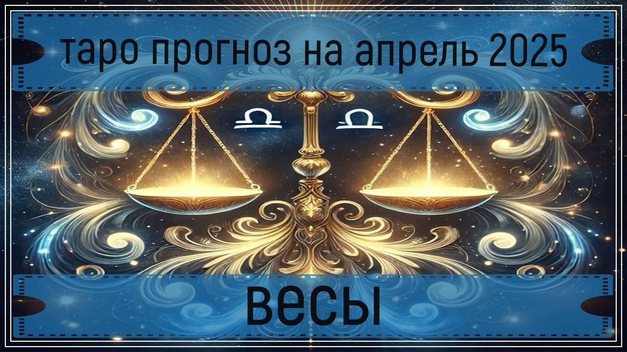 Таро прогноз на апрель 2025 года - весы.