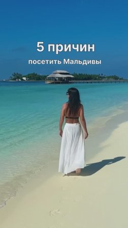 5 ПРИЧИН ПОСЕТИТЬ МАЛЬДИВЫ В 2025 ГОДУ