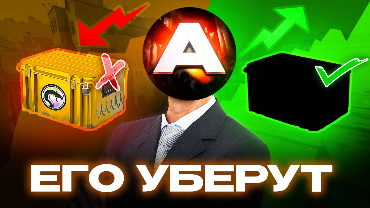 Этот кейс уберут следующим в CS2 – как на этом заработать?