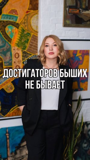 Бывших достигаторов не существует