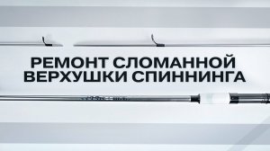Как починить спиннинг? На самом деле всё просто!