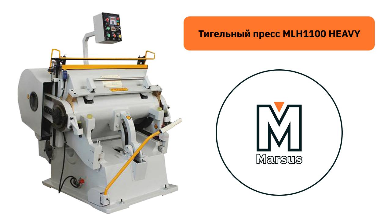 Тигельный пресс усиленная модель MLH1100 HEAVY. смотреть онлайн