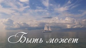 Валерий Парфёнов и Олеся Борисова - Быть может. (Official video)