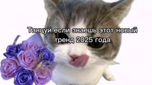 Танцуй, если знаешь этот тренд 2025