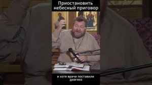 Как можно приостановить Небесный приговор.