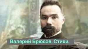 Валерий Брюсов. Стихи под красивую музыку