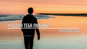 Что для тебя любовь
