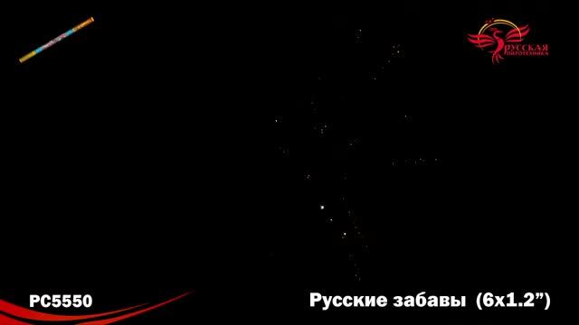 PC 5550 Русские забавы (1,2"х6) 1/36/1 смотреть онлайн