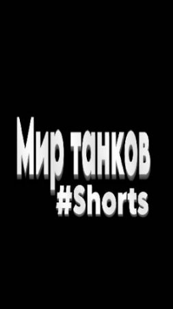 Мир танков / #shorts