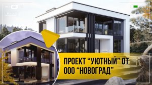 Проект "Уютный" от ООО "Новоград"