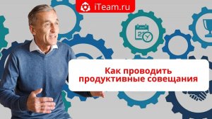 [Обучение руководителей] Прямой эфир "Как проводить продуктивные совещания" №030