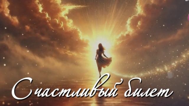 «СЧАСТЛИВЫЙ БИЛЕТ»-Виктория Резник-песни 2025