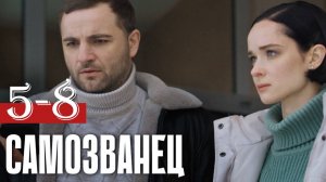 Самозванец 5,6,7,8 серия (боевик нтв 2025)