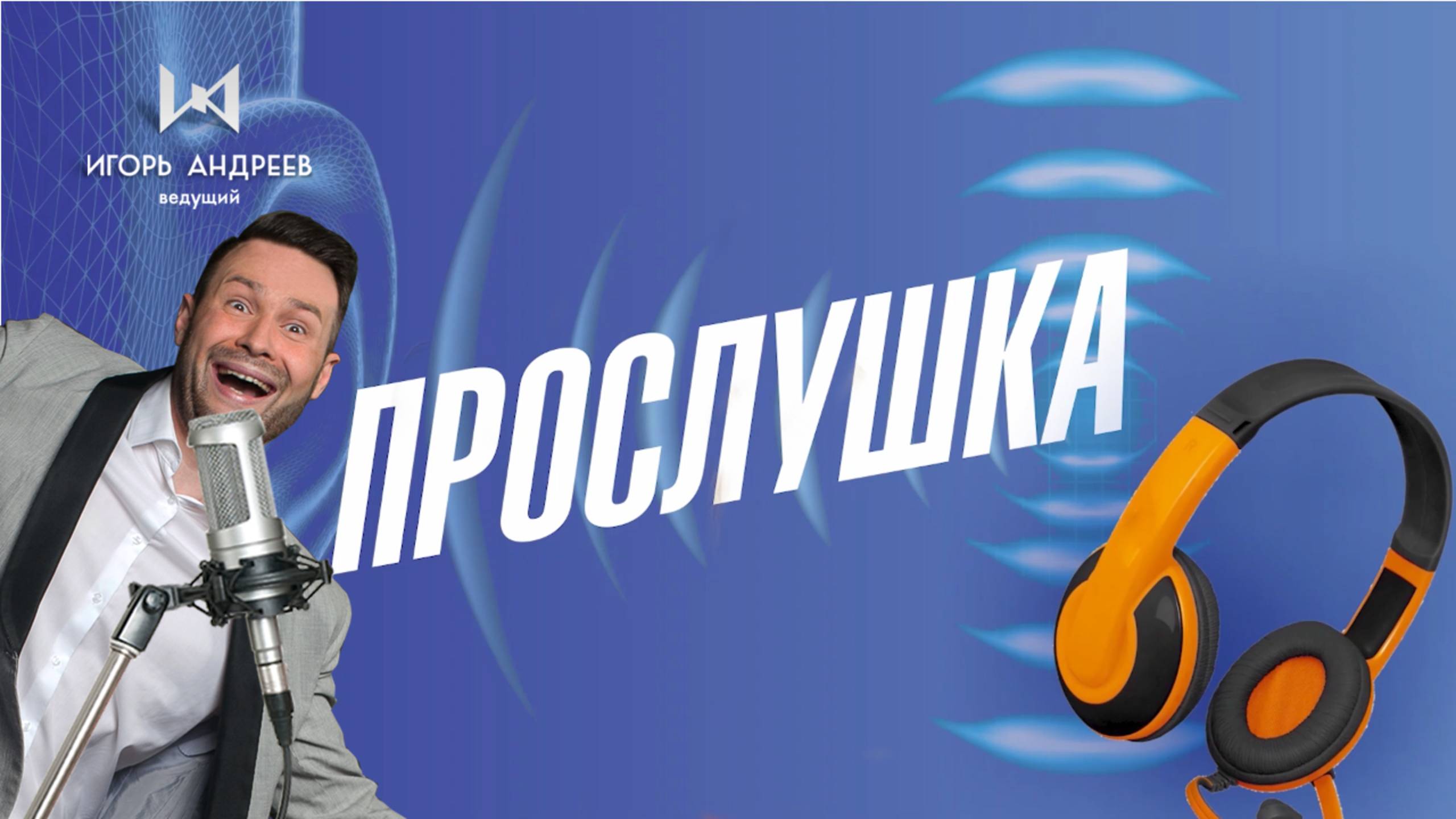 Прослушка ОЗВУЧКА гостеи на свадьбе - видеорозыгрыш ведущии Игорь Андреев