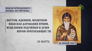 Великий пост. Неделя Преподобного Иоанна Лествичника