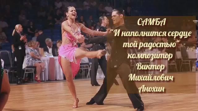 Танец САМБА «И наполнится сердце той радостью!» ИМПРОВИЗАЦИЯ композитор Виктор Михайлович Анохин