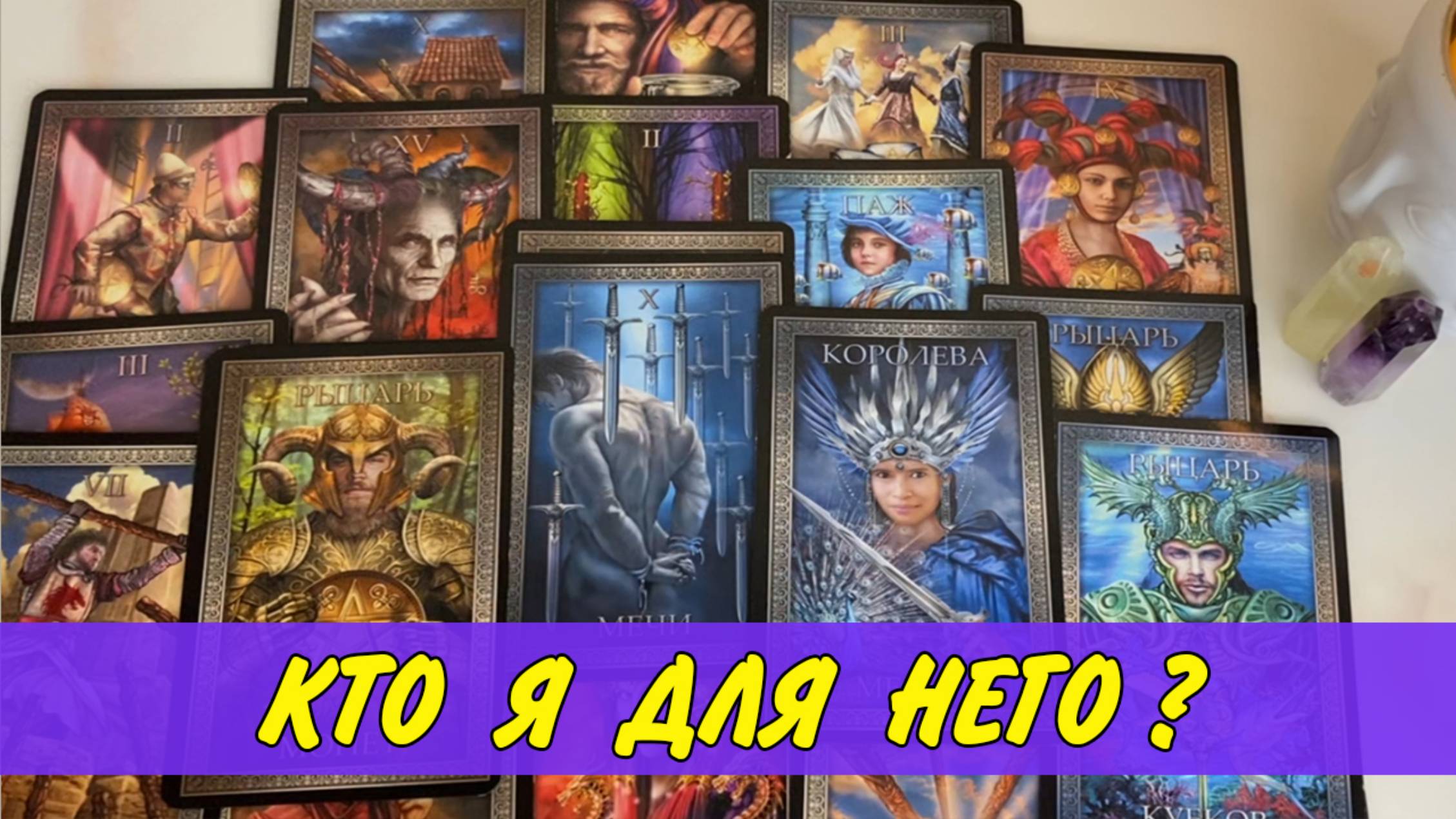 ❤️ С КАКОЙ ЦЕЛЬЮ ОН ПРИШЕЛ В ТВОЮ ЖИЗНЬ? 🌹 Расклад Таро онлайн