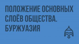 Положение основных слоёв общества. Буржуазия. Видеоурок по истории России 8 класс