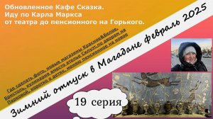 Магадан. Кафе Сказка. Иду по Карла Маркса. Ателье Силуэт. Дворы по Парковой. Пенсионный. 19 серия
