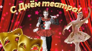 С днём театра. Музыкальная открытка поздравление.