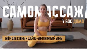 Легкость в спине и шее. МФР. Самомассаж