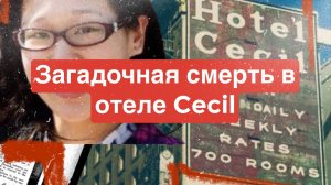 Тайна смерти Элизы Лэм в отеле Cecil