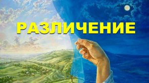 Как информация попадает в нашу психику? Что такое интуиция? Бог дает Различение по нравственности.