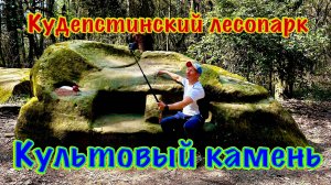Кудепстинский лесопарк и Культовый жертвенный камень. Бамбук, секвойя и пробковый дуб.