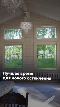 ЛУЧШЕЕ ВРЕМЯ ДЛЯ ЗАКАЗА ДЕРЕВЯННЫХ ЕВРООКОН #goodwin #деревянныеокна