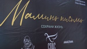 Благотворительный показ фильма Мамино письмо.