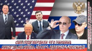 США ПОДТВЕРДИЛИ ЧТО УКРАИНА НИКОГДА НЕ ИМЕЛА СВОЕГО ЯДЕРНОГО ОРУЖИЯ !