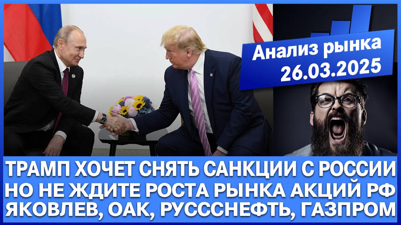 Анализ рынка 26.03 / ТРАМП ХОЧЕТ СНЯТЬ САНКЦИИ С РОССИИ / Но роста рынка акций не будет! Оак Русснеф