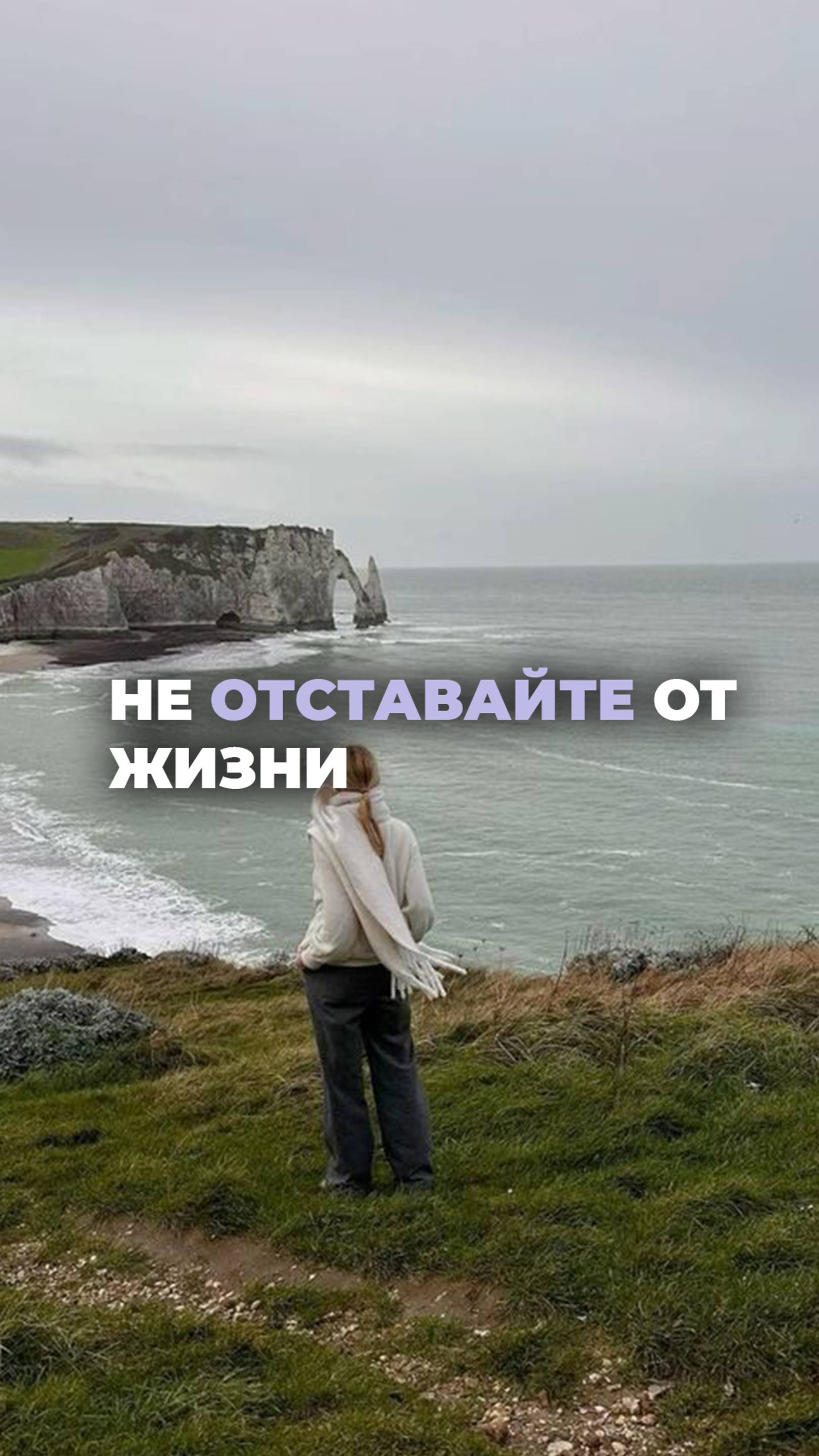 Не отставайте от жизни