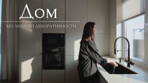 Дизайн интерьера Дома без лишней декоративности.