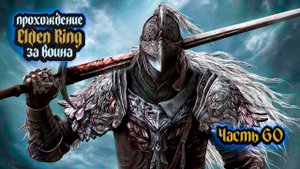 ➤ Elden Ring • Часть 60 • Прохождение игры ✓