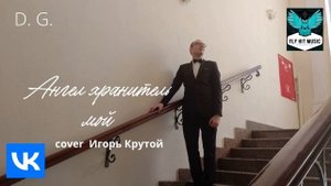 D. G. - Ангел Хранитель мой (Игорь Крутой cover)