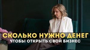 Сколько надо денег чтобы открыть свой бизнес #инвестиции #капитал #пассивныйдоход #бизнес