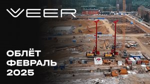 VEER  | Февраль 2025 | Промежуточный отчёт о динамике строительства | MR Group