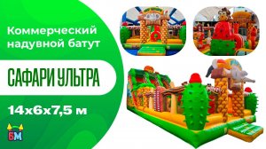 Коммерческий надувной батут "Сафари Ультра", 14x6x7,5 м