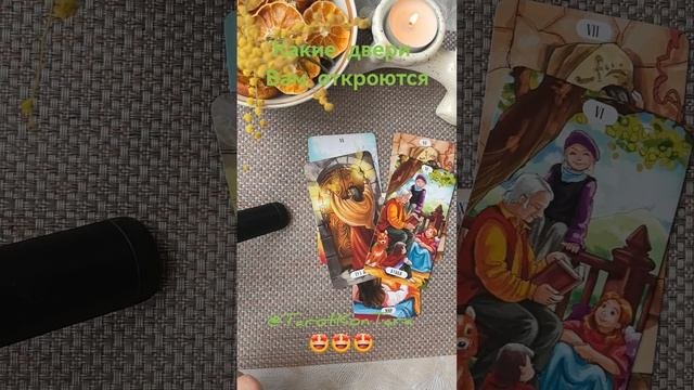 Какие двери Вам откроются 🤩🤩🤩 #таро #раскладонлайн #гаданиенатаро #tarot #таропрогноз
