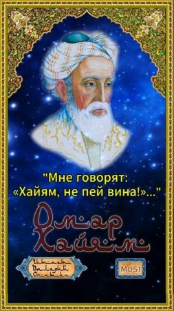 Омар Хайям № М051