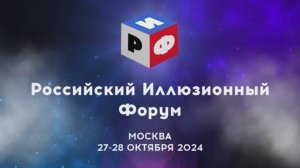 Российский Иллюзионный Форум - РИФ 2024