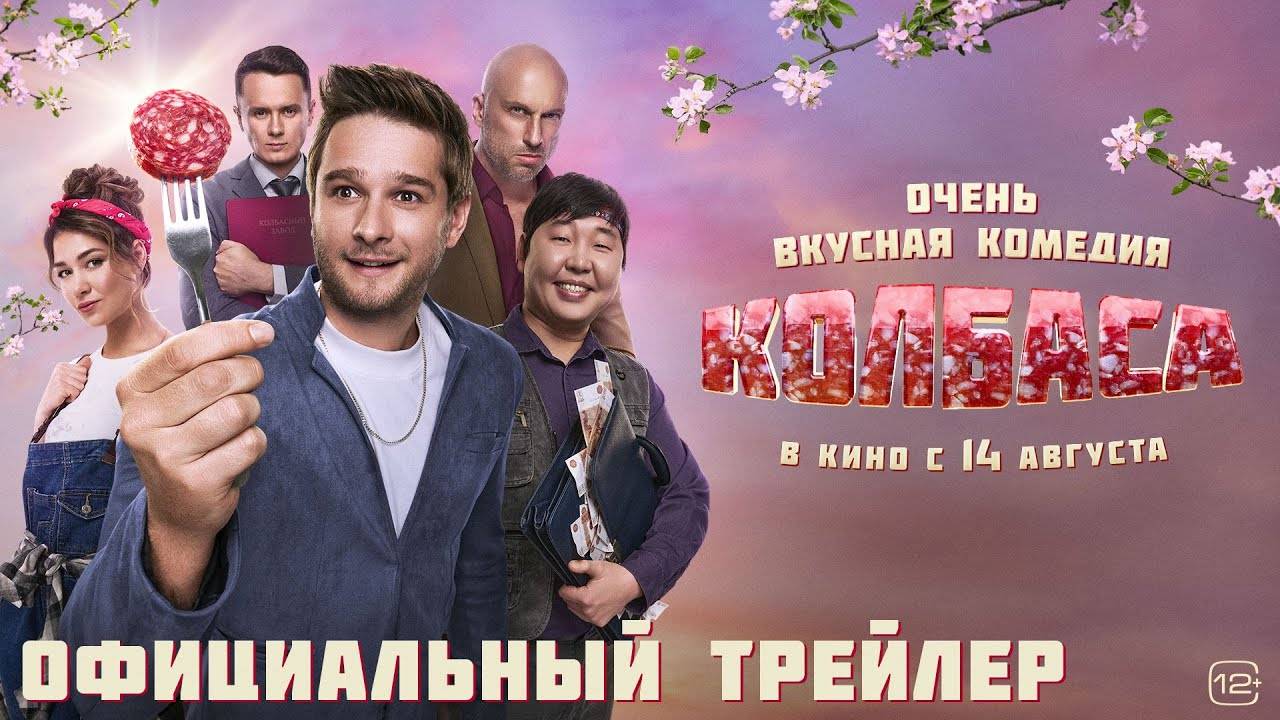 Колбаса - трейлер