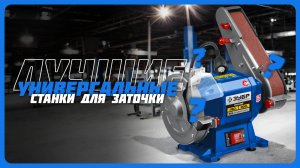 Лучшие универсальные станки для заточки в 2025 году | Какой станок для заточки купить?