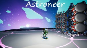 Astroneer / 11 серия