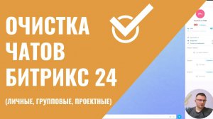 Очистка чатов в Битрикс24, быстро одним нажатием