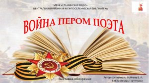 Выставка-обозрение "Война пером поэта"