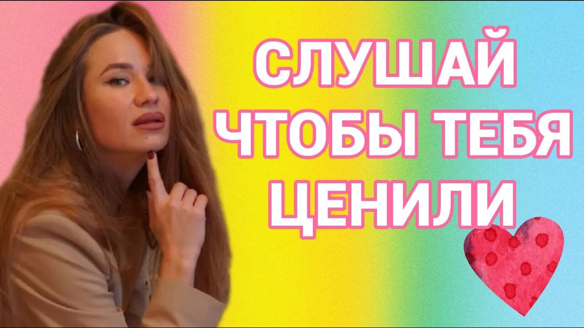 АФФИРМАЦИИ НА СНЯТИЕ "СИНДРОМА ХОРОШЕЙ ДЕВОЧКИ" И УВЕРЕННОСТЬ В СЕБЕ❗